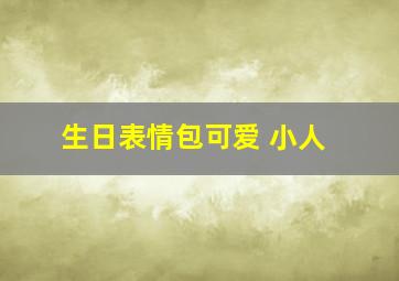 生日表情包可爱 小人